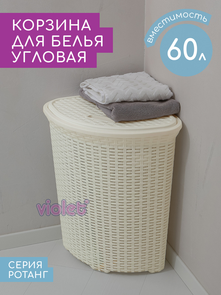 Корзина для белья угловая Ротанг 60л Violet, цвет слоновая кость / Бак для вещей в ванную / Контейнер #1