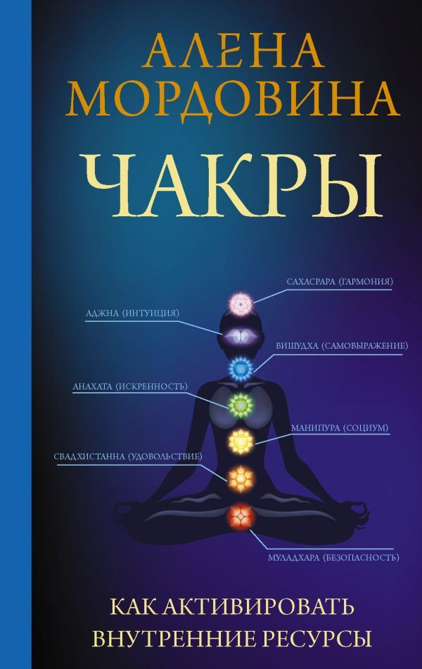 Чакры. Как активировать внутренние ресурсы | Мордовина Алена  #1