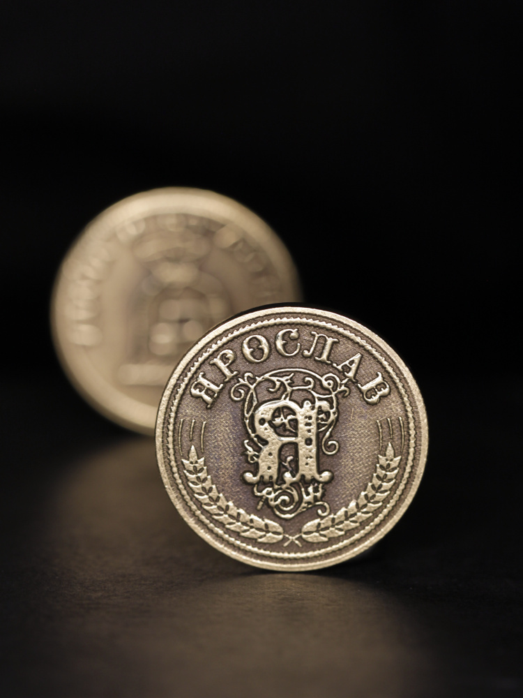 Именная оригинальна сувенирная монетка в подарок на богатство и удачу мужчине или мальчику - Ярослав #1
