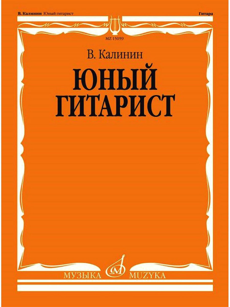 Юный гитарист (Калинин В.) | Калинин Валерий Петрович #1