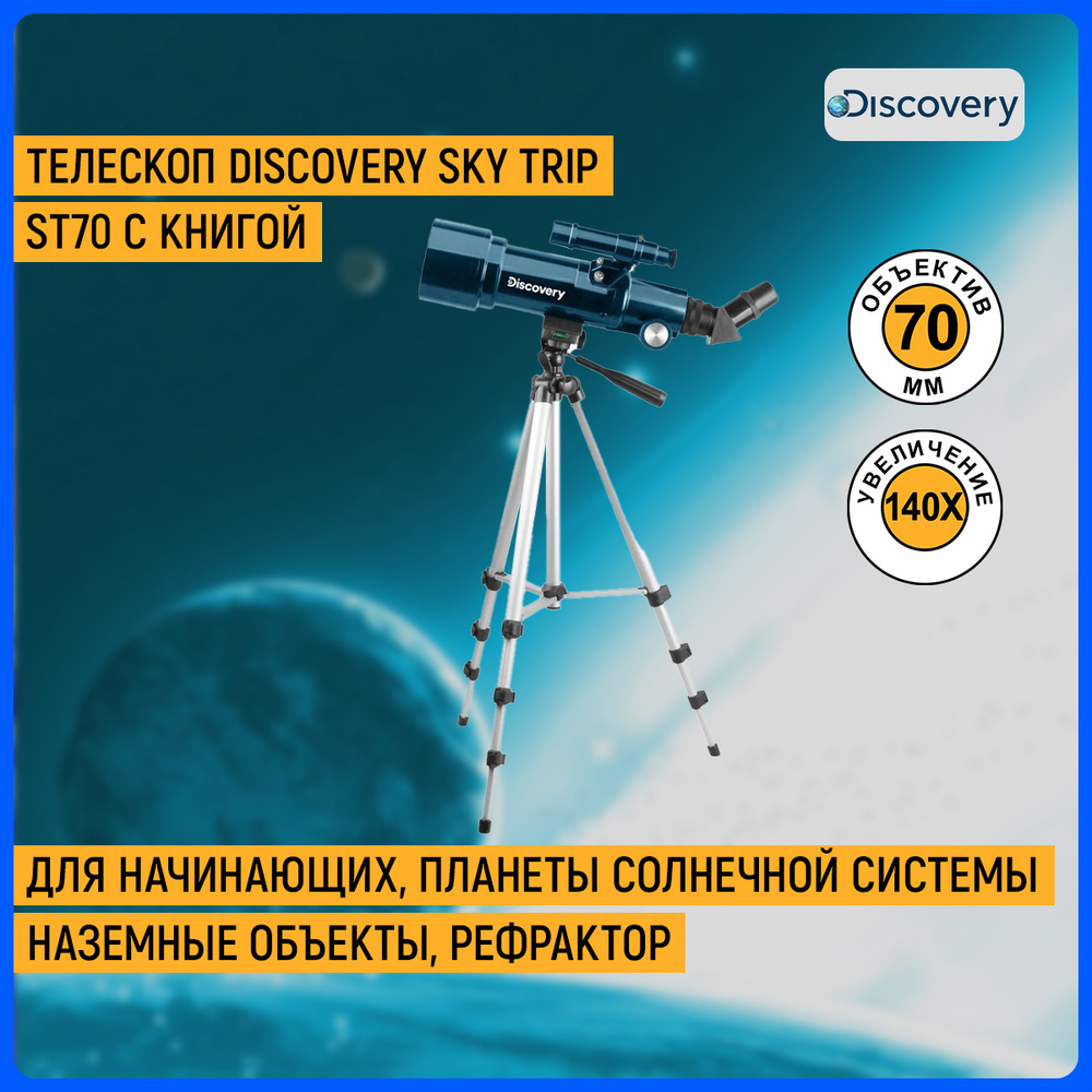 Телескоп discovery sky trip st70. Телескоп Discovery Sky trip st70 фото. Купить Discovery Sky trip st70 купить. Discovery Sky trip st70 сравнение с Levenhuk Skyline Travel 70. Discovery телескоп 70/400 что можно увидеть.