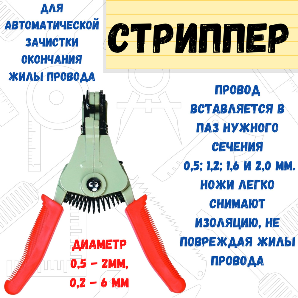 Приспособление для автоматической зачистки кабеля, 0,5-2мм, (шт.), 0,2-6мм, (шт.)  #1