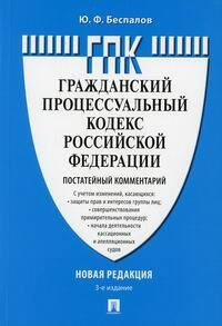 Гражданский процессуальный кодекс Российской Федерации (постатейный комментарий)  #1