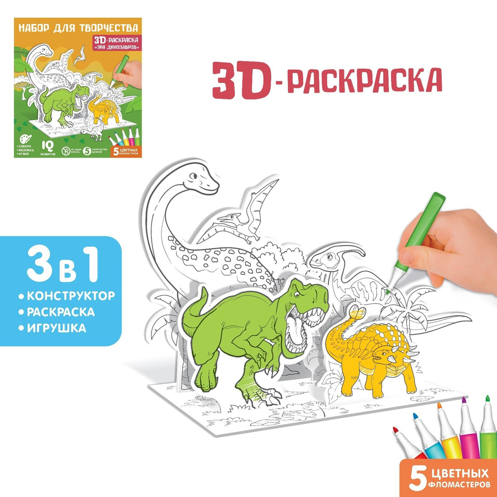 Набор для творчества 3D-раскраска ZABIAKA "Эра динозавров", для детей  #1