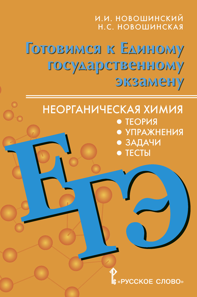 Готовимся к ЕГЭ: неорганическая химия: теория, упражнения, задачи, тесты. 10-11 класс. | Новошинский #1