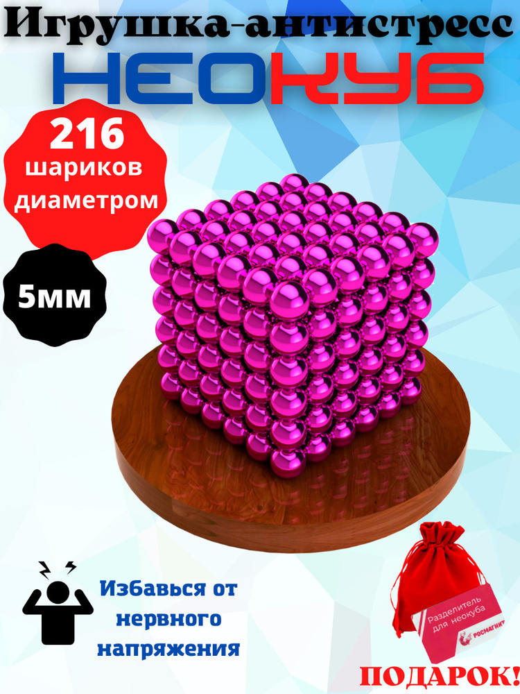 Антистресс игрушка/Неокуб Neocube куб из 216 магнитных шариков 5мм (розовый)  #1
