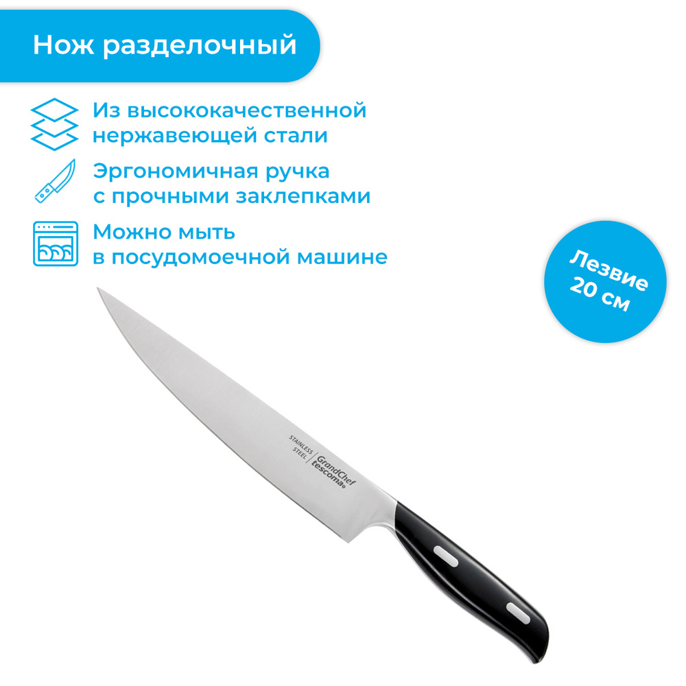 Нож порционный Tescoma GrandCHEF, 884618, длина лезвия 20 см #1