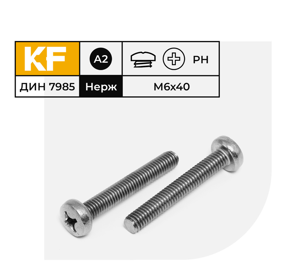 Винт Нержавеющий M6х40 мм DIN 7985 А2 с полукруглой головкой крестообразный шлиц PH 20 шт.  #1