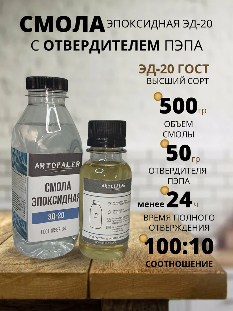 Смола эпоксидная с отвердителем ЭД-20, ГОСТ 10587-84, 550 г #1