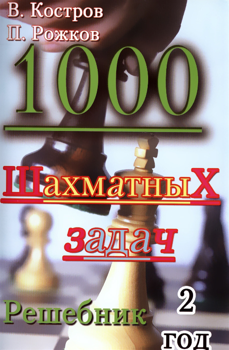 1000 шахматных задач. Решебник. 2 год #1