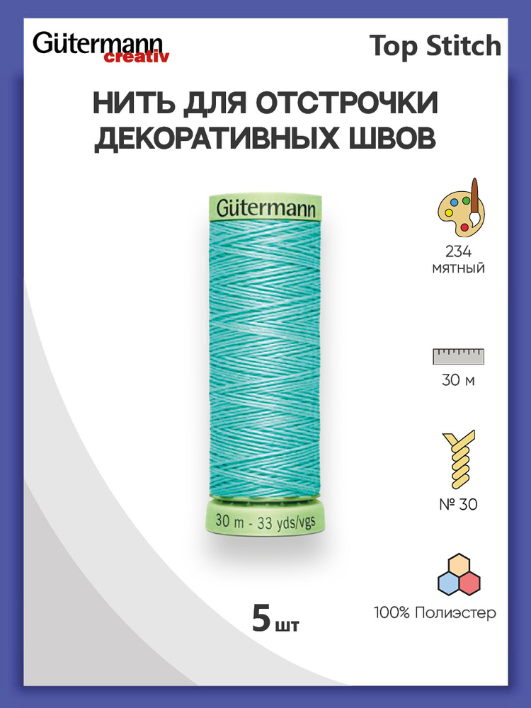 Нить для отстрочки декоративных швов Gutermann Top Stitch, 30 м, 234 мятный, 5 шт/упак, нитки швейные #1