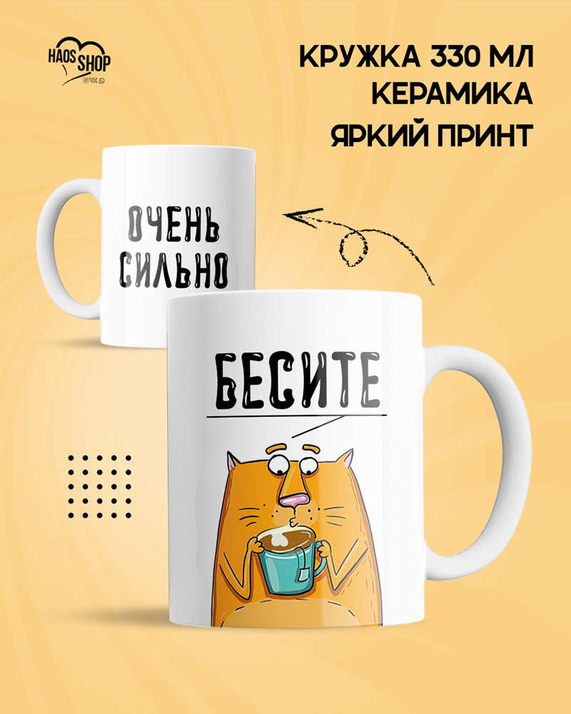 HAOS SHOP Кружка ""Бесите"", 330 мл, 1 шт #1