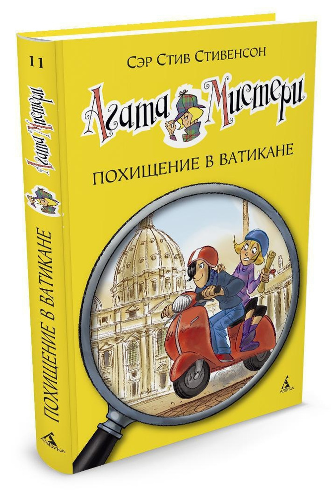 Агата Мистери. Кн.11. Похищение в Ватикане | Стивенсон Стив  #1