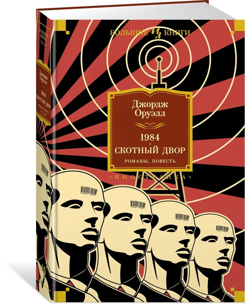 1984. Скотный Двор. Романы, повесть | Оруэлл Джордж #1