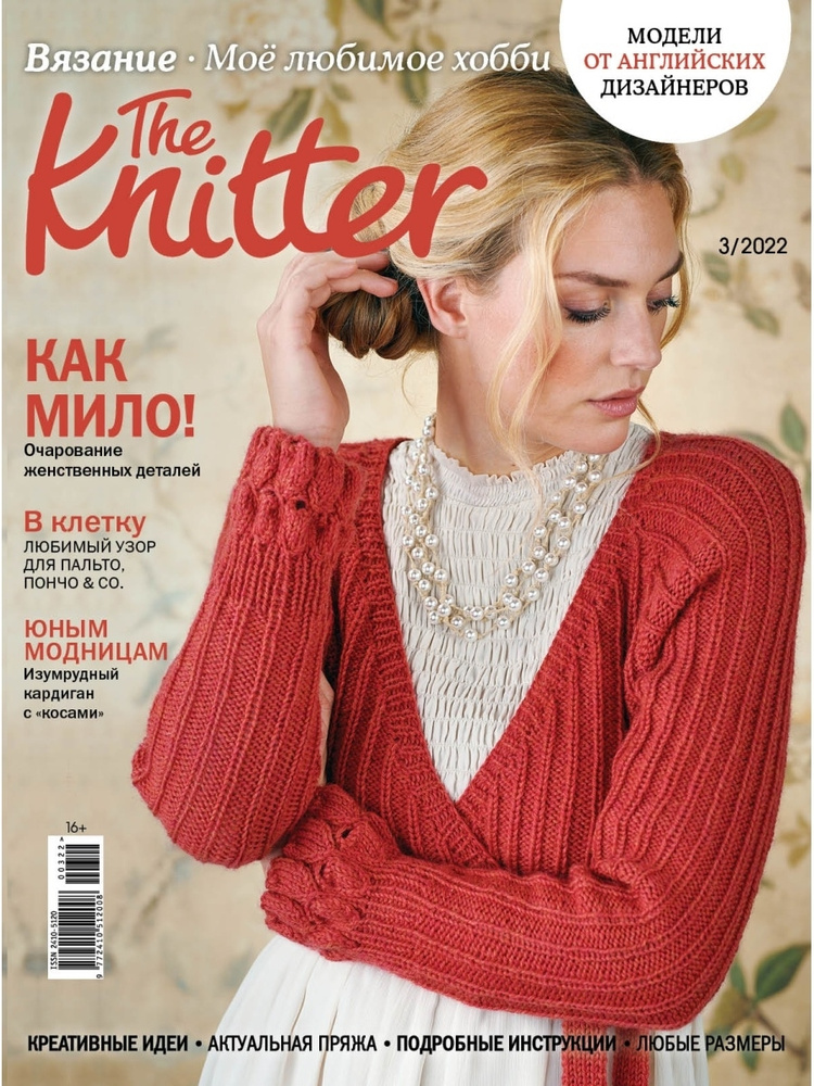 Журнал The Knitter 03/22 - Вязание - мое любимое хобби - Как мило!  #1