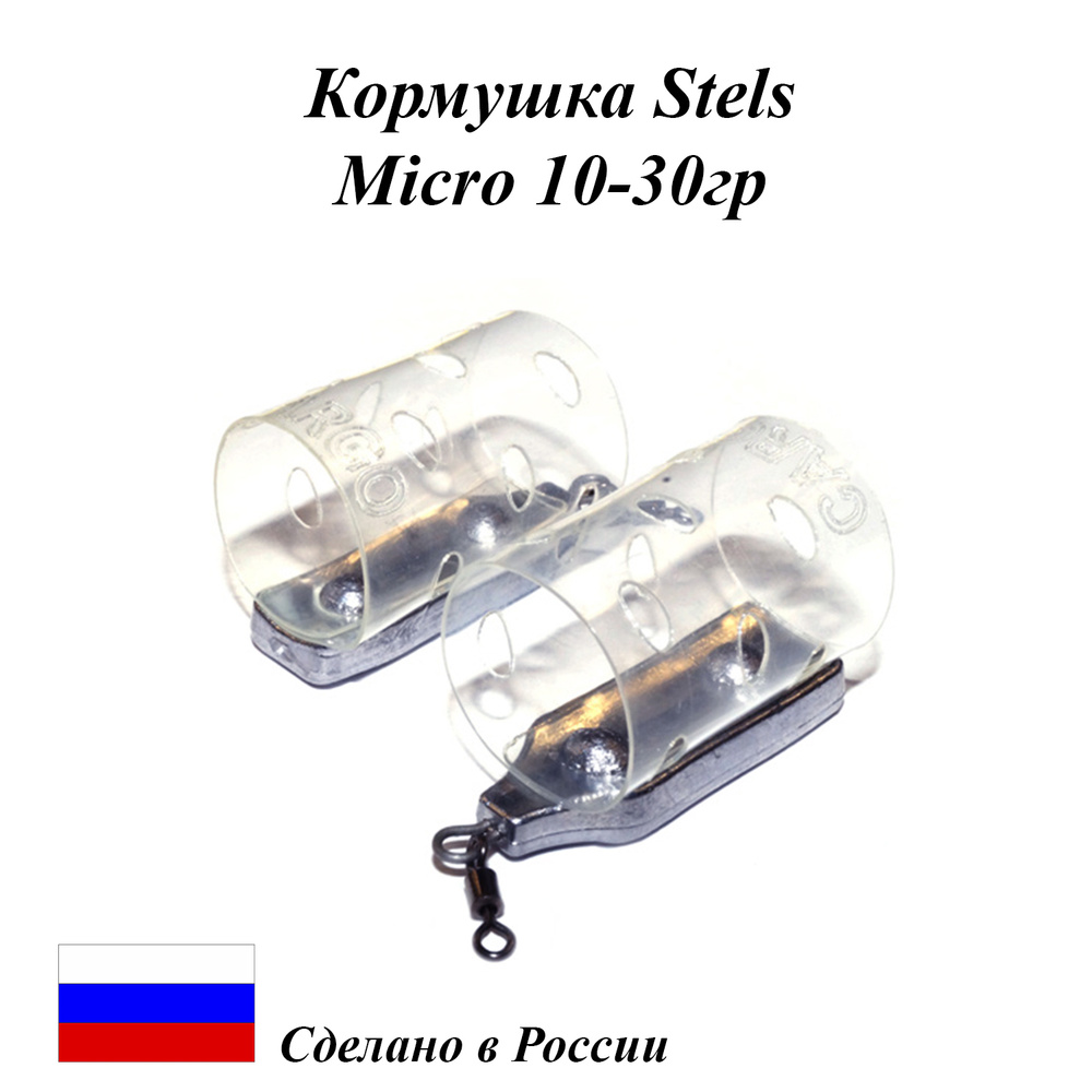 Кормушка фидерная Stels "MICRO"- 30г (10 шт) #1