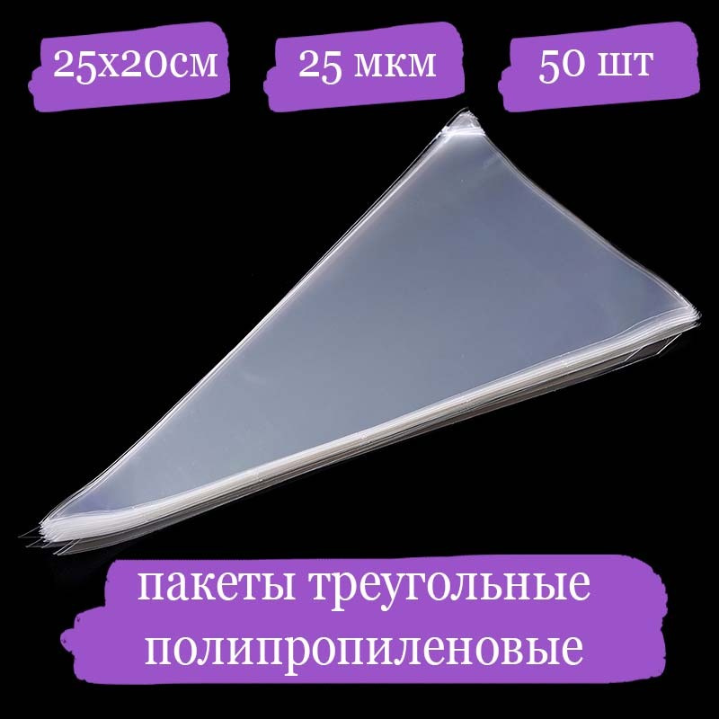 Полипропиленовые пакетики треугольные - 25x20, 25 мкм - 50 шт.  #1