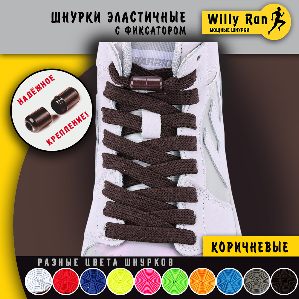 Willy Run Шнурки #1