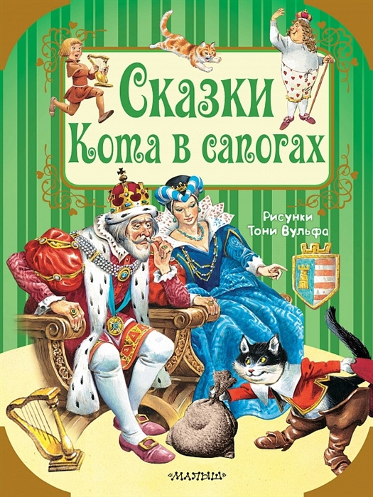 Сказки Кота в сапогах | Перро Шарль #1