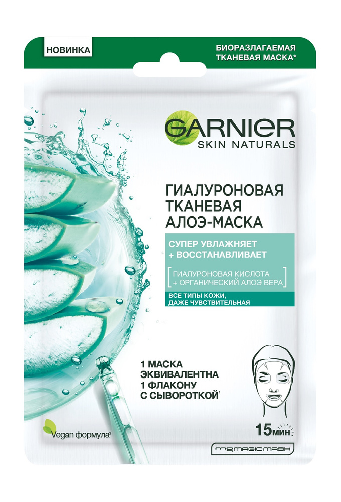 Увлажняющая тканевая маска для лица Garnier Гиалуроновая Тканевая Алоэ ...
