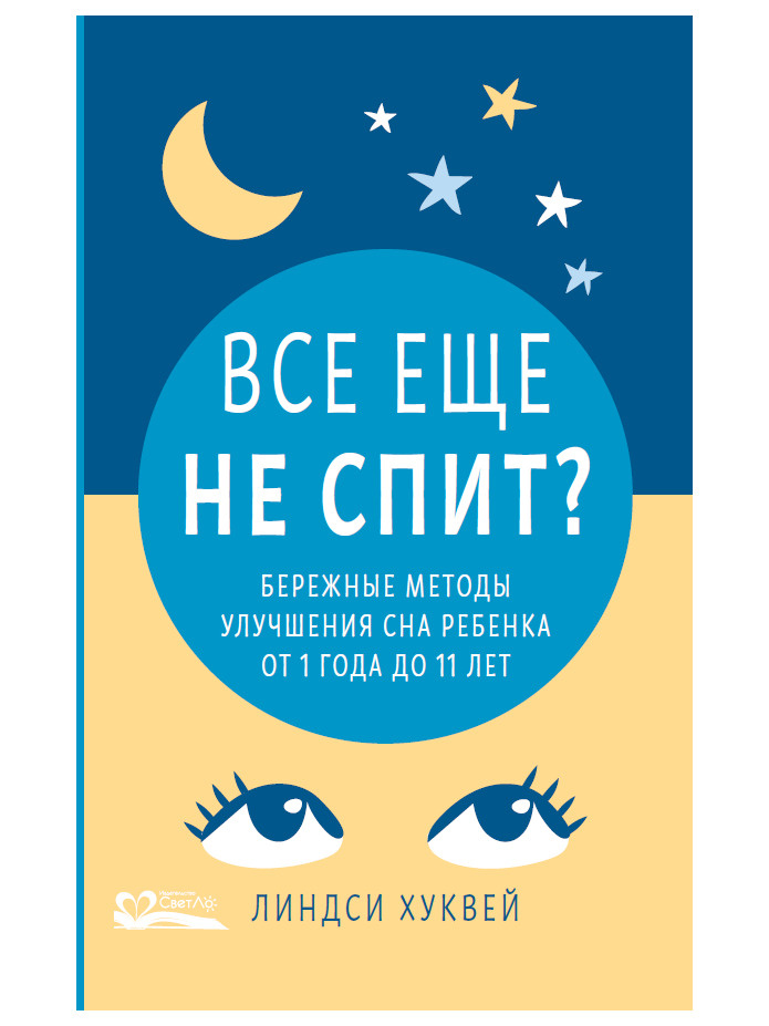 Все еще не спит? Бережные методы улучшения сна ребенка от 1 года до 11 лет. Линдси Хуквей | Хуквей Линдси #1