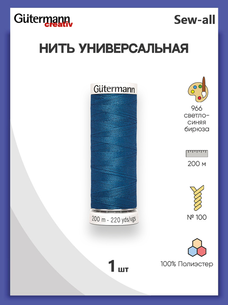 Универсальная нить Sew-All, 100% п/э, 200 м, 1 шт, 748277, Gutermann, 966 св.синяя бирюза  #1