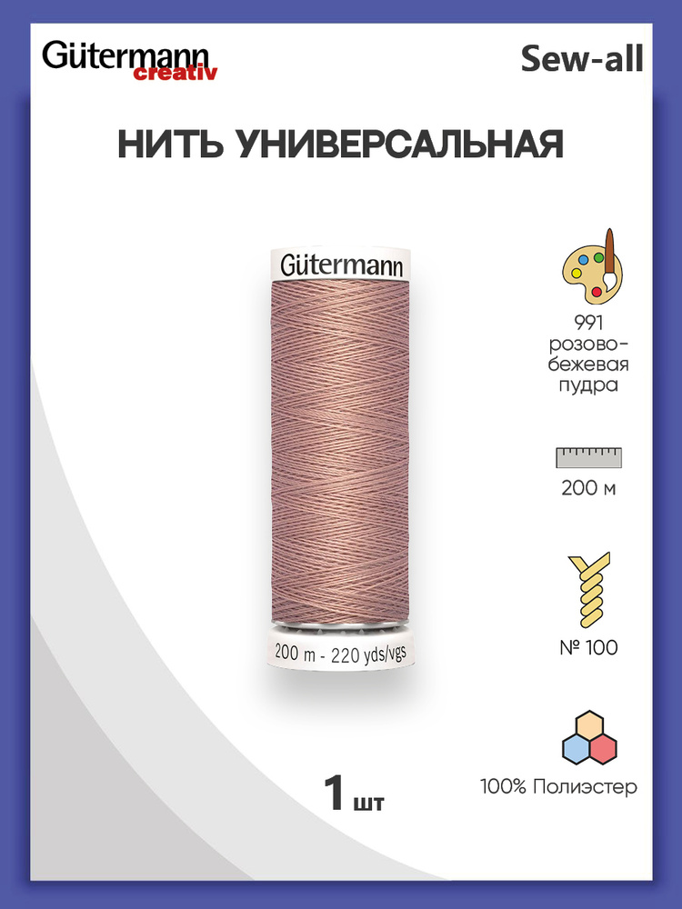 Универсальная нить Sew-All, 100% п/э, 200 м, 1 шт, 748277, Gutermann, 991 розово-бежевая пудра  #1