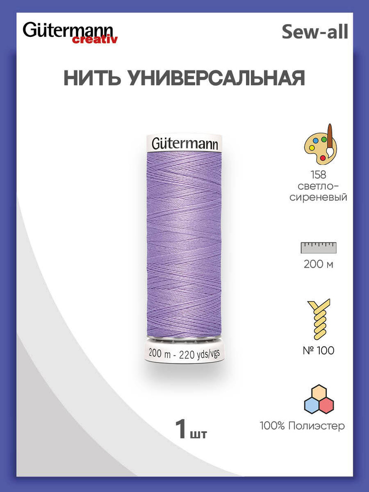 Универсальная нить Sew-All, 100% п/э, 200 м, 1 шт, 748277, Gutermann, 158 св.сиреневый  #1