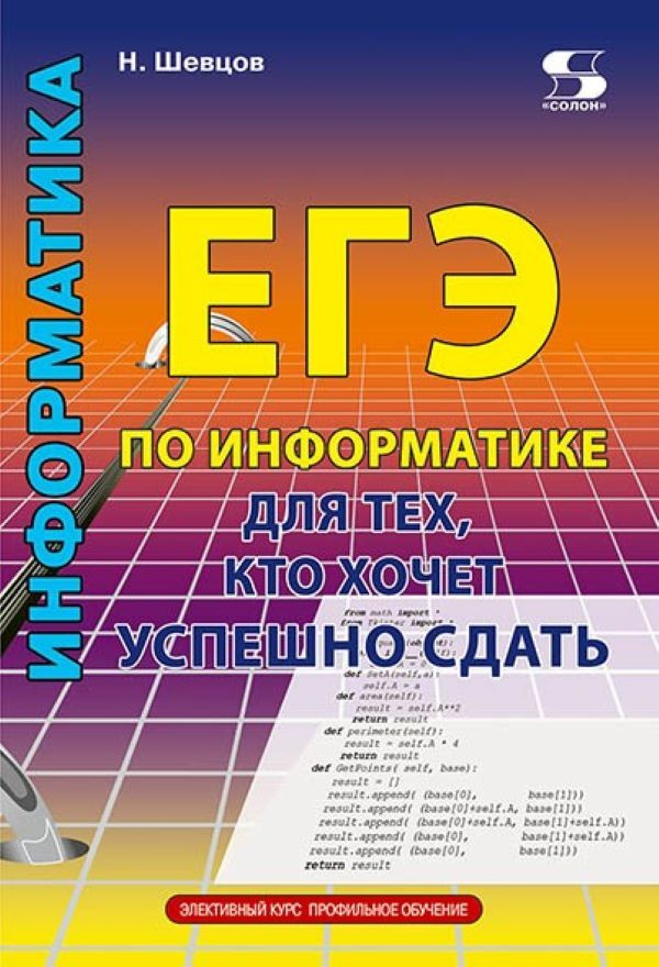 ЕГЭ по информатике для тех, кото хочет успешно сдать | Шевцов Н.  #1