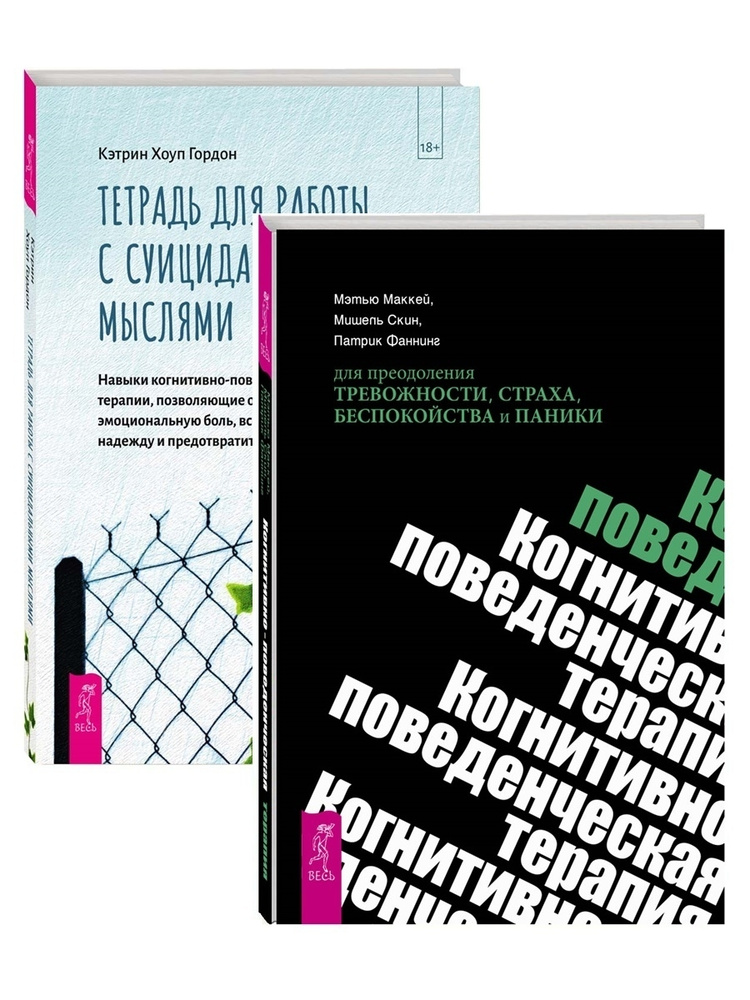 Тетрадь для работы с суицидальными мыслями + Когнитивно-поведенческая терапия | МакКей Мэтью, Скин Мишель #1