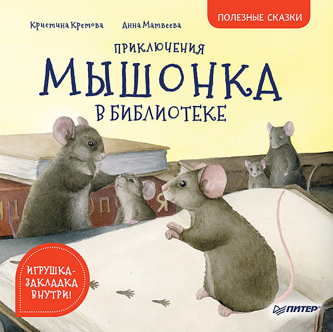 Приключения мышонка в библиотеке. Полезные сказки | Кретова Кристина Александровна, Матвеева Анна Павловна #1