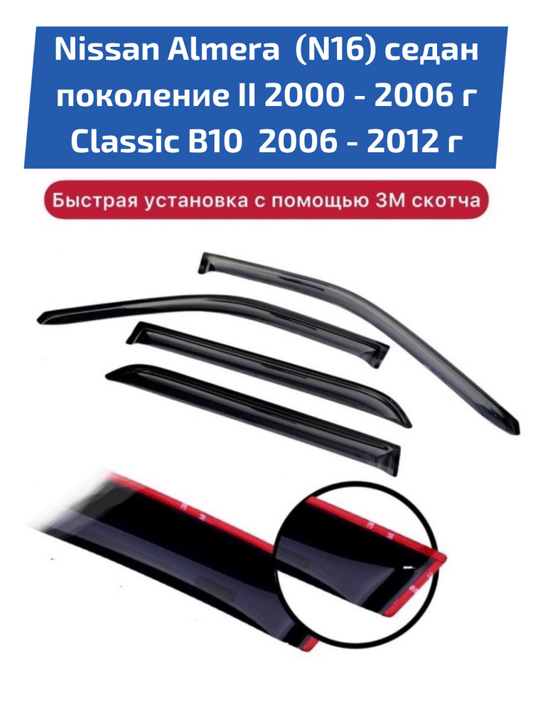 Дефлекторы боковых окон автомобиля Nissan Almera (N16) седан поколение 2, 2 рестайлинг 2000-2006 г и #1