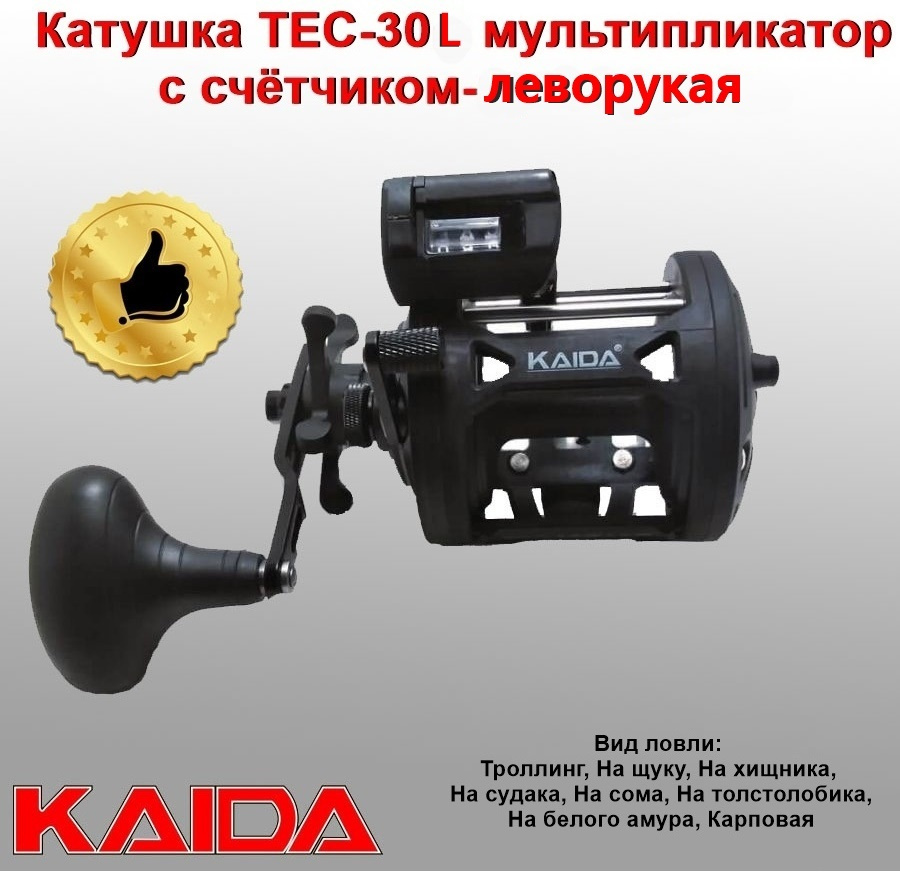 Катушка KAIDA TEC-30L мультипликатор с счётчиком-леворукая / Катушка для рыбалки  #1