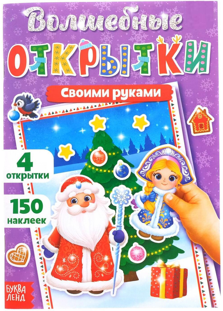 Новогодняя книжка. 12 открыток для семьи и друзей!. Бородицкая М. Я.