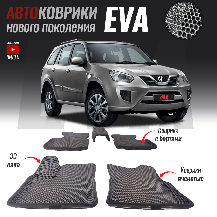 Автомобильные коврики ЕВА (EVA) с бортами для Chery Tiggo T11 FL, Чери Тигго Т11 ФЛ (2013- настоящее #1