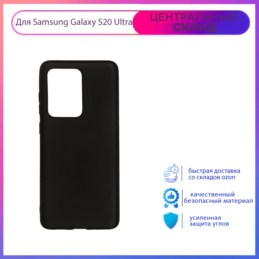 Чехол (case) для Samsung Galaxy S20 Ultra матовый силикон, черный #1