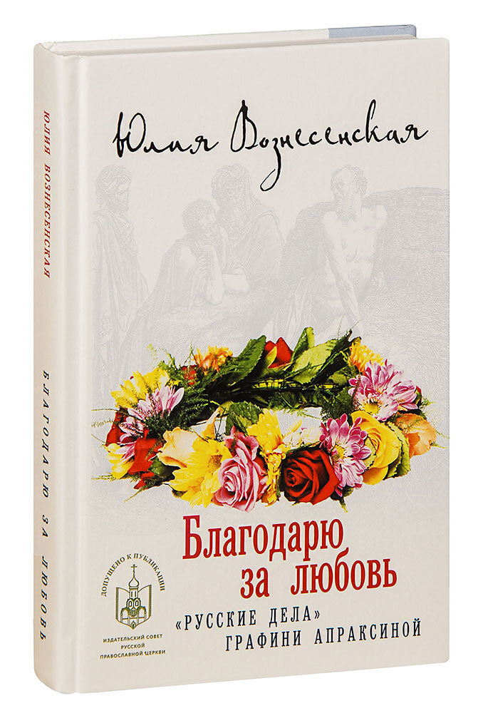 Благодарю за любовь. "Русские дела" графини Апраксиной. Юлия Вознесенская  #1