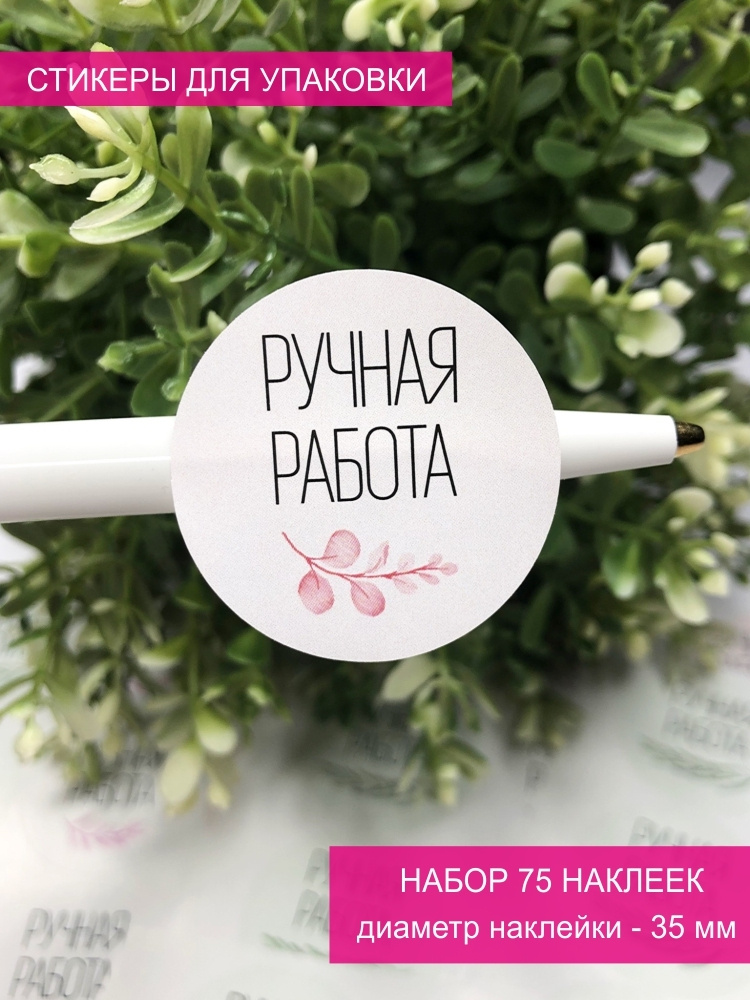 Наклейки РУЧНАЯ РАБОТА - 75 шт / Стикеры на коробки, конверты, пакеты / Прикс SHOP  #1