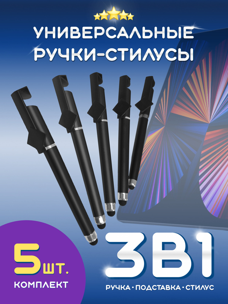 Ручка стилус для iPad iPhone/Samsung/Apple/Lenovo/Asus/Huawei/Xiaomi универсальный 3 в 1 набор 5 шт, #1