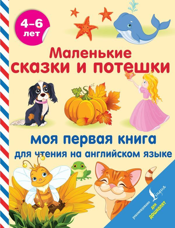 Маленькие сказки и потешки: моя первая книга для чтения на английском языке  #1