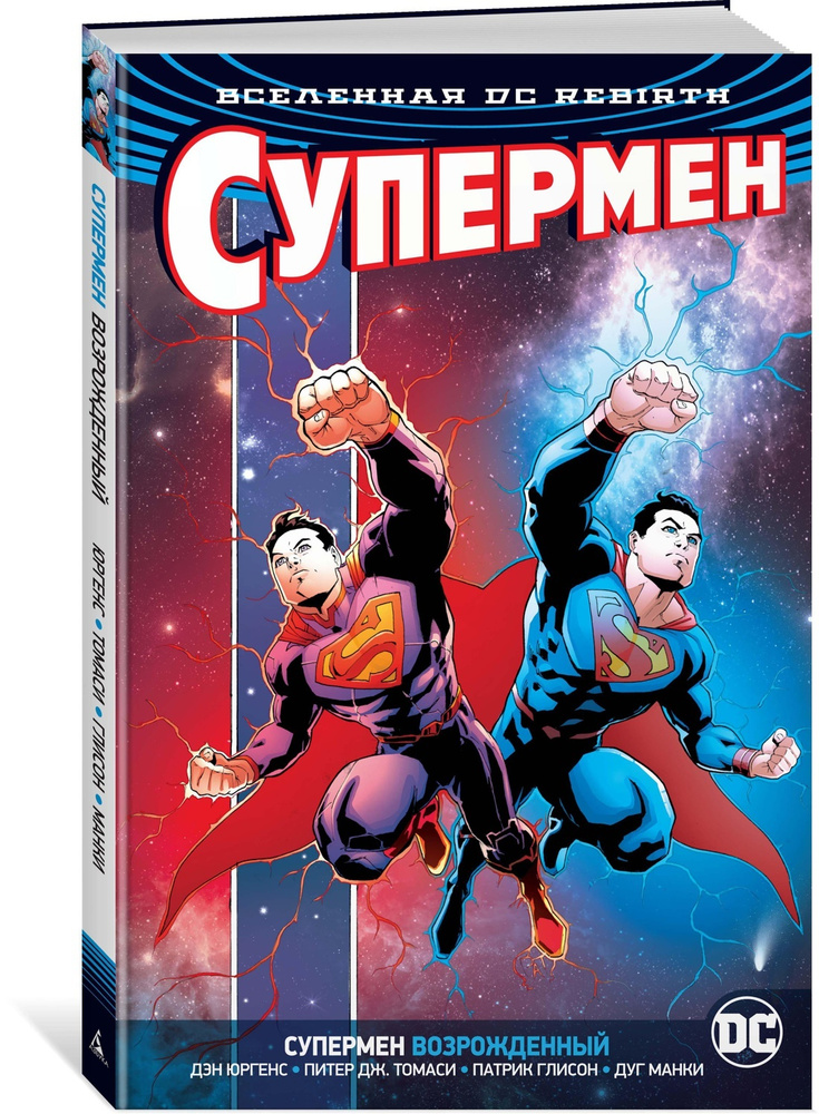 Вселенная DC Rebirth. Супермен возрожденный | Юргенс Дэн, Томаси Питер Дж.  #1