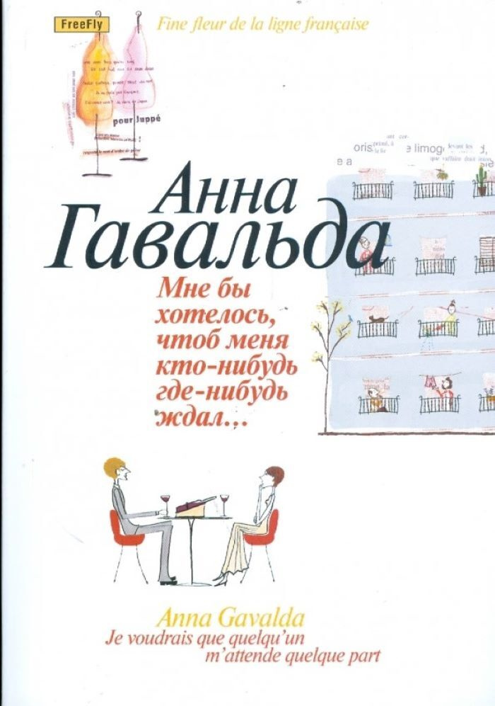 Мне бы хотелось, чтобы меня кто-нибудь где-нибудь ждал.. | Гавальда Анна  #1