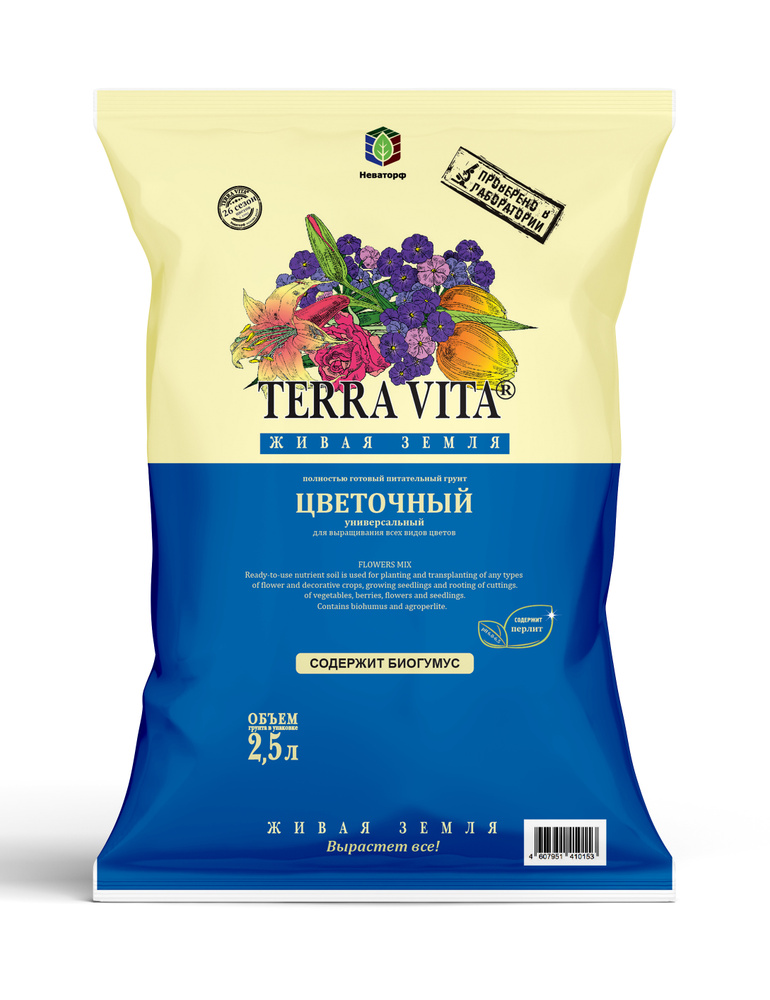 Грунт для цветов Terra Vita Живая Земля 2,5 л. #1