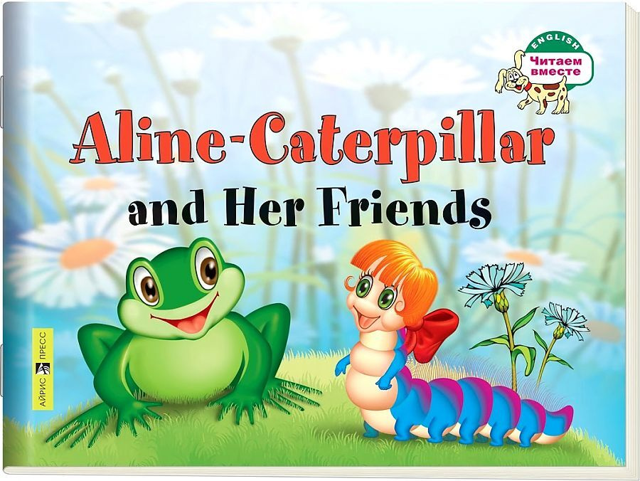 Гусеница Алина и ее друзья. Aline-Caterpillar and her friends/на английском языке. Благовещенская Т. #1