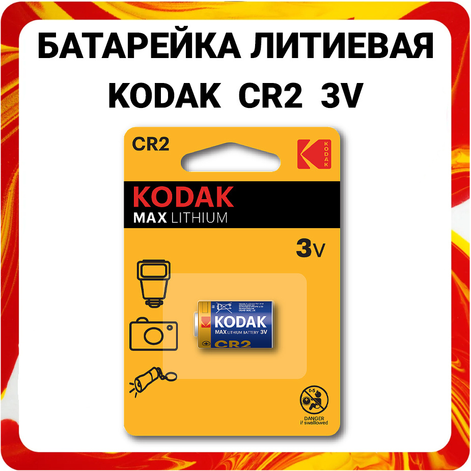 Батарейка литиевая Kodak CR2 3V Max Lithium #1