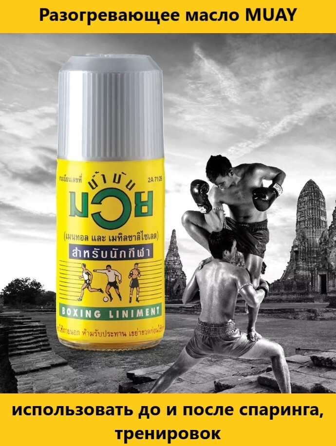 Разогревающее масло Namman Muay Liniment, бокс, кикбоксинг, карате ...