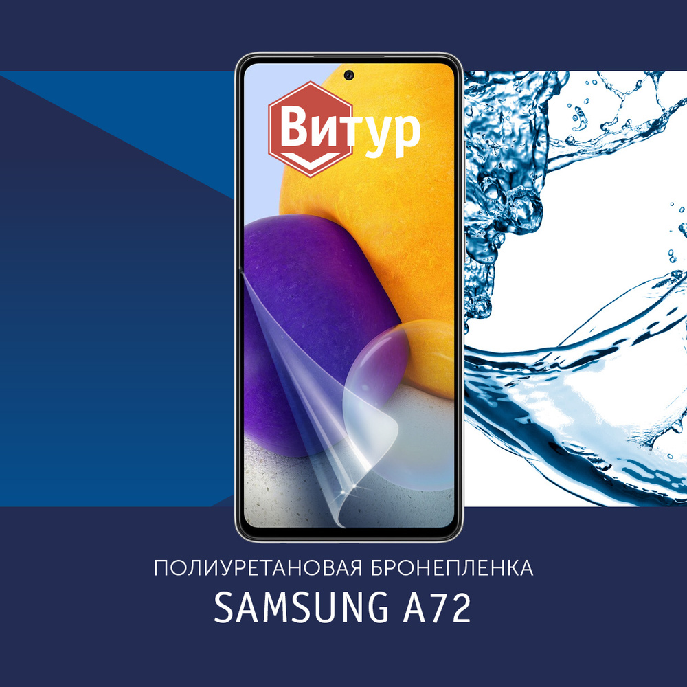 Полиуретановая бронепленка для Samsung Galaxy A72 / Защитная плёнка на экран, совместима с чехлом, с #1