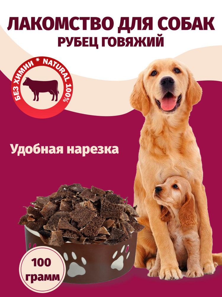 Лакомство для щенков и взрослых собак Сушеные вкусняшки хрустяшки Рубец говяжий для дрессировки, 250 #1