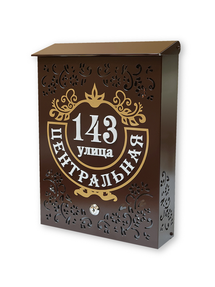 Дизайнерский почтовый ящик для частного дома с Вашим объёмным адресом, 275х380 мм, коричневый  #1