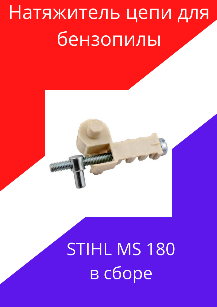 Натяжитель цепи для бензопилы Штиль STIHL MS/MC180 #1